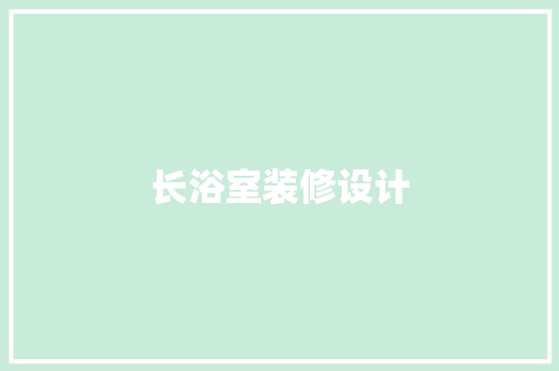 长浴室装修设计