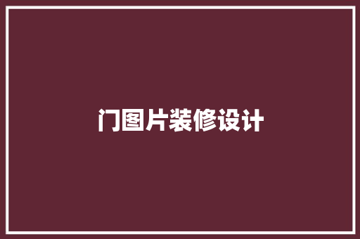 门图片装修设计
