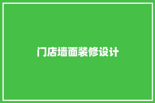 门店墙面装修设计