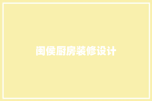 闽侯厨房装修设计