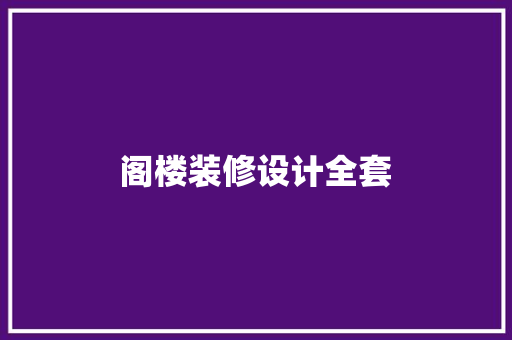 阁楼装修设计全套  第1张