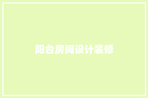 阳台房间设计装修