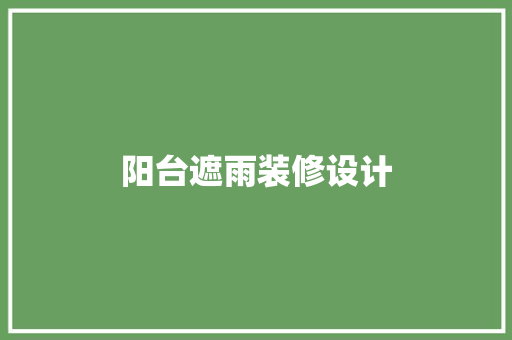 阳台遮雨装修设计