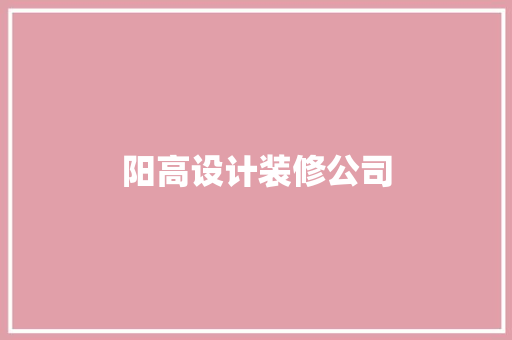 阳高设计装修公司  第1张