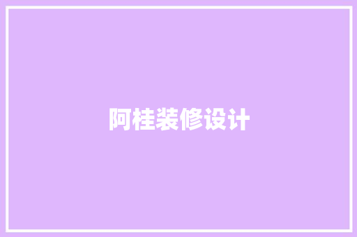 阿桂装修设计