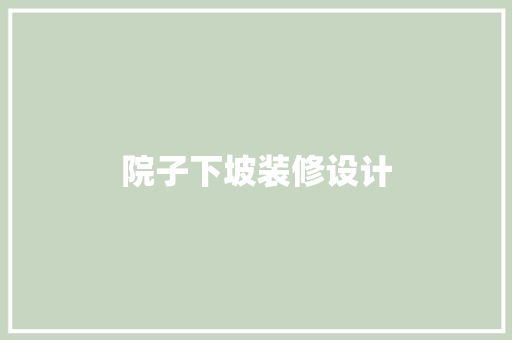 院子下坡装修设计