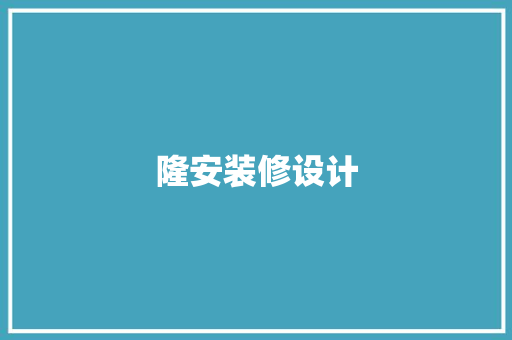 隆安装修设计
