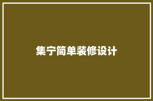 集宁简单装修设计