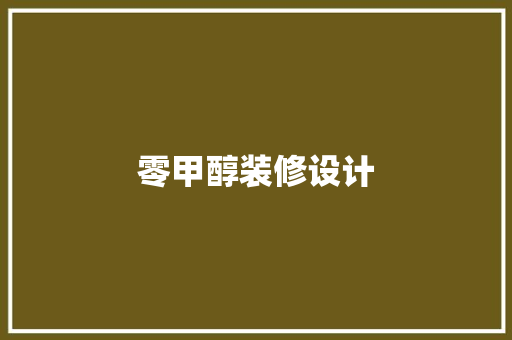 零甲醇装修设计