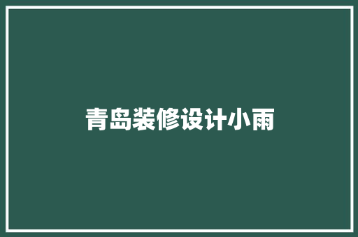 青岛装修设计小雨