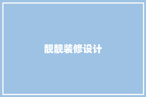 靓靓装修设计