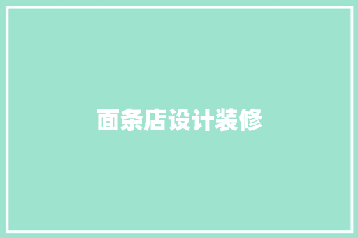 面条店设计装修  第1张