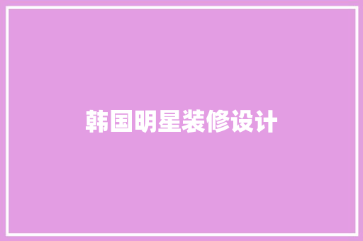 韩国明星装修设计