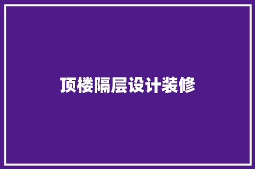 顶楼隔层设计装修  第1张