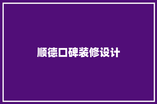 顺德口碑装修设计  第1张
