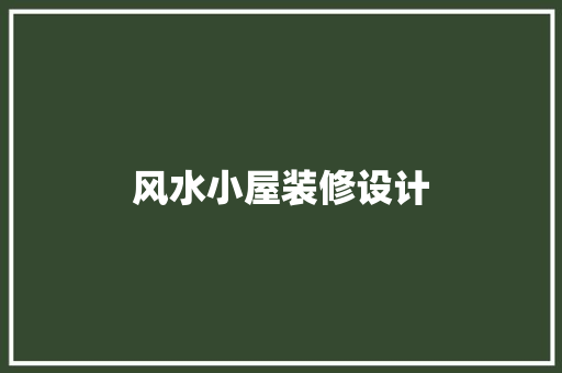风水小屋装修设计  第1张