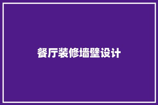 餐厅装修墙壁设计