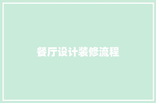 餐厅设计装修流程