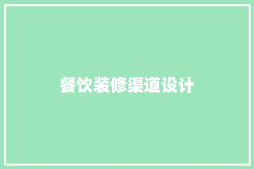餐饮装修渠道设计