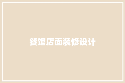 餐馆店面装修设计  第1张