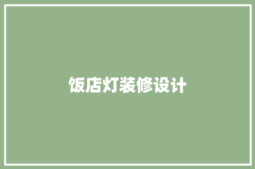 饭店灯装修设计