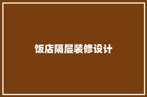 饭店隔层装修设计