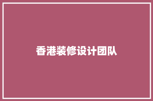 香港装修设计团队  第1张
