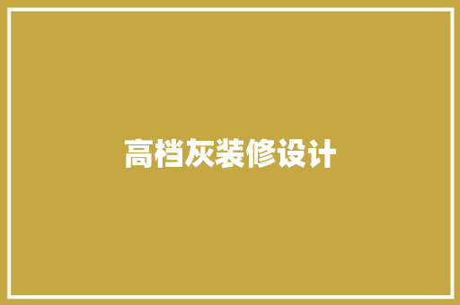 高档灰装修设计  第1张