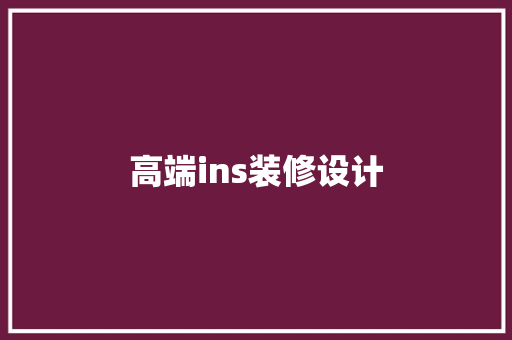 高端ins装修设计