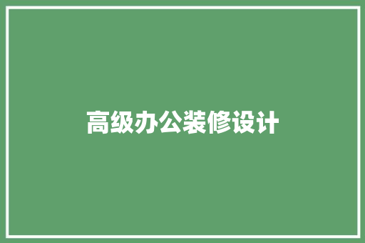 高级办公装修设计