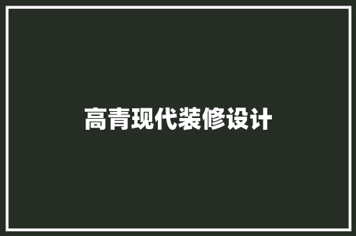 高青现代装修设计  第1张