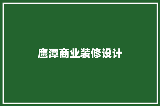 鹰潭商业装修设计