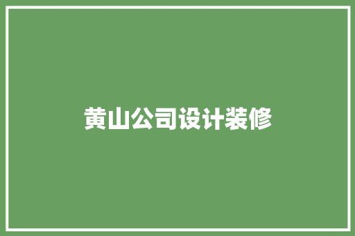 黄山公司设计装修