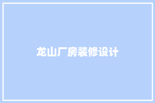 龙山厂房装修设计
