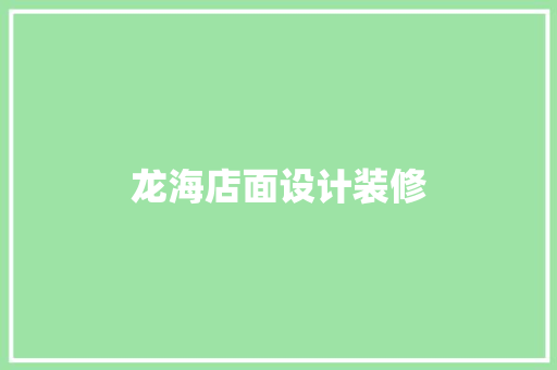 龙海店面设计装修