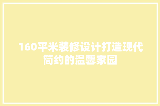 160平米装修设计打造现代简约的温馨家园