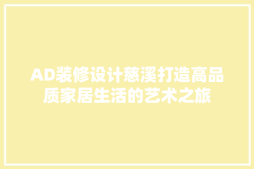 AD装修设计慈溪打造高品质家居生活的艺术之旅