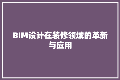 BIM设计在装修领域的革新与应用