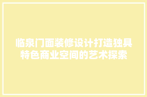 临泉门面装修设计打造独具特色商业空间的艺术探索