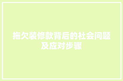 拖欠装修款背后的社会问题及应对步骤  第1张