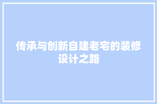 传承与创新自建老宅的装修设计之路