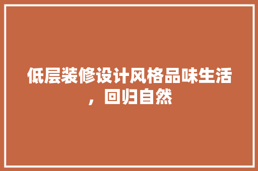 低层装修设计风格品味生活，回归自然
