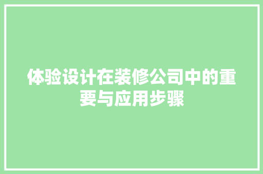 体验设计在装修公司中的重要与应用步骤