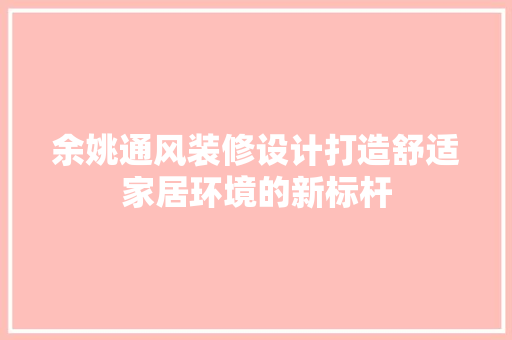 余姚通风装修设计打造舒适家居环境的新标杆
