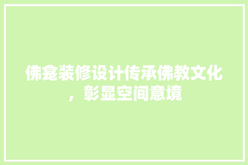 佛龛装修设计传承佛教文化，彰显空间意境