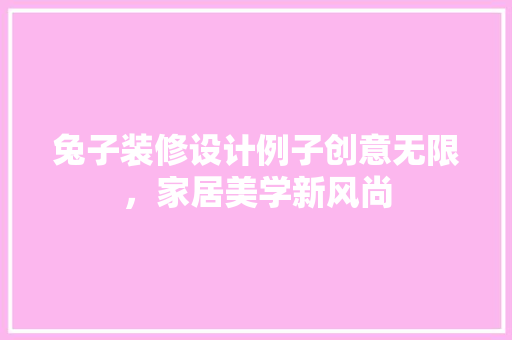 兔子装修设计例子创意无限，家居美学新风尚