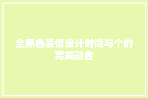 全黑色装修设计时尚与个的完美融合