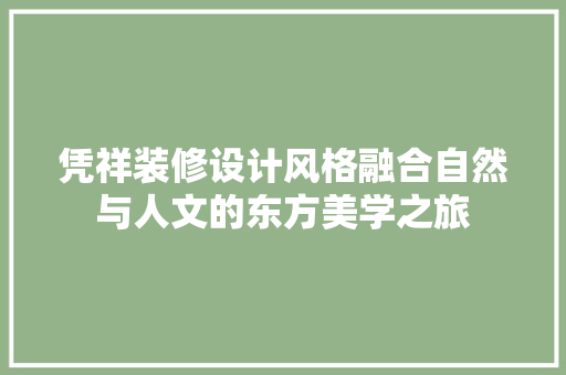凭祥装修设计风格融合自然与人文的东方美学之旅