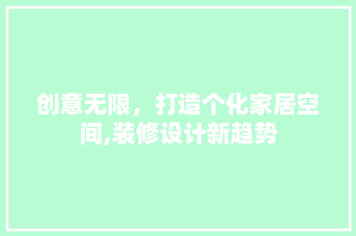 创意无限，打造个化家居空间,装修设计新趋势