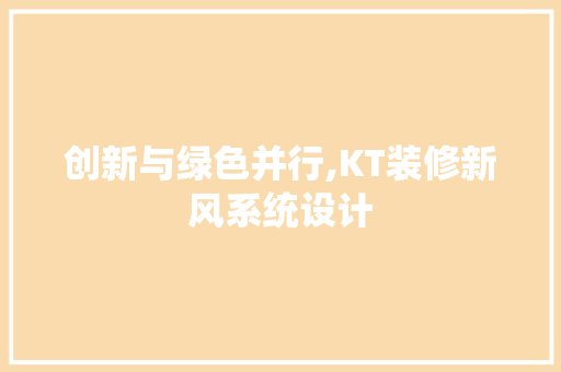 创新与绿色并行,KT装修新风系统设计